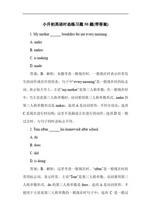 小升初英语时态练习题50题(带答案)