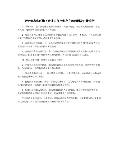 会计信息化环境下企业内部控制存在的问题及对策分析