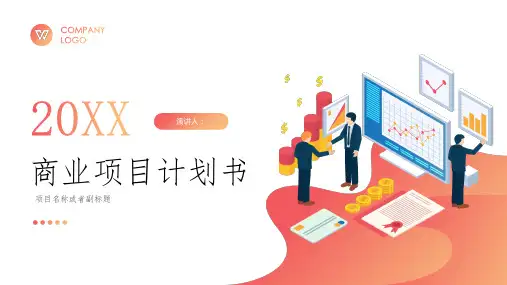 项目计划书企业介绍精美PPT模板