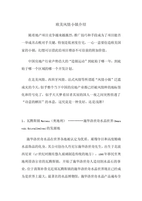 欧美风情小镇介绍