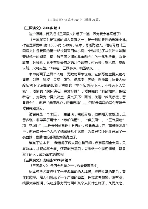 《三国演义》读后感700字（通用20篇）
