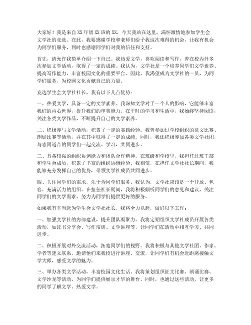 学生会文学社竞选演讲稿