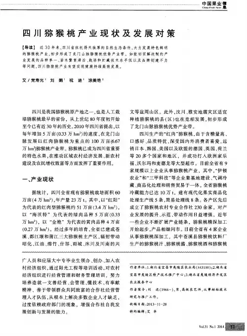 四川猕猴桃产业现状及发展对策