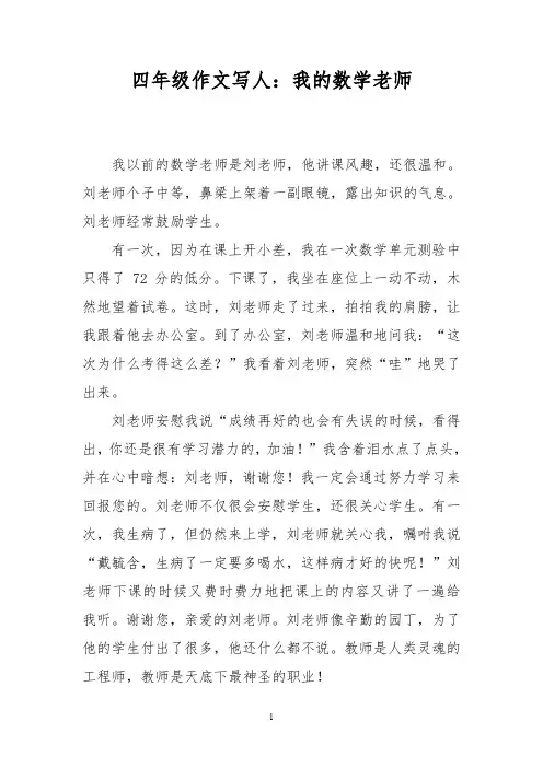 四年级作文写人：我的数学老师