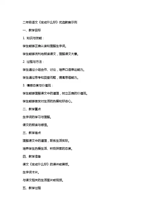 二年级语文《变成什么好》教案示例