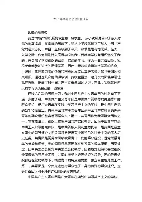 2018年共青团思想汇报4篇_思想汇报范文_