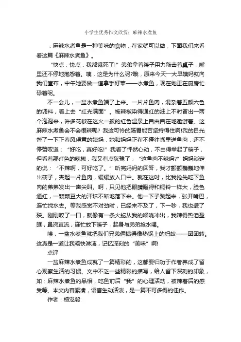 小学生优秀作文欣赏：麻辣水煮鱼_作文700字_小学六年级作文_