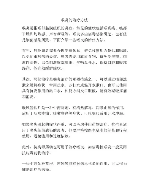 喉炎的治疗方法