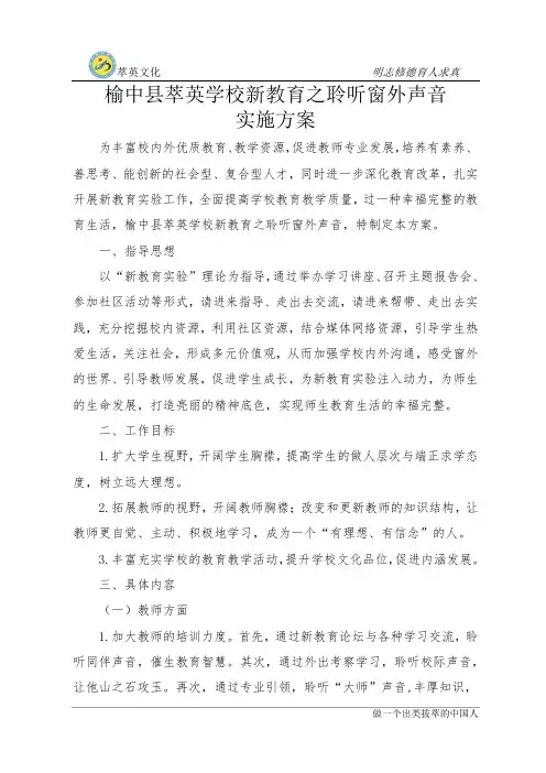 8新教育之聆听窗外声音实施方案