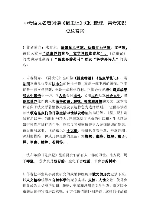 中考语文名著阅读《昆虫记》知识梳理、常考知识点及答案