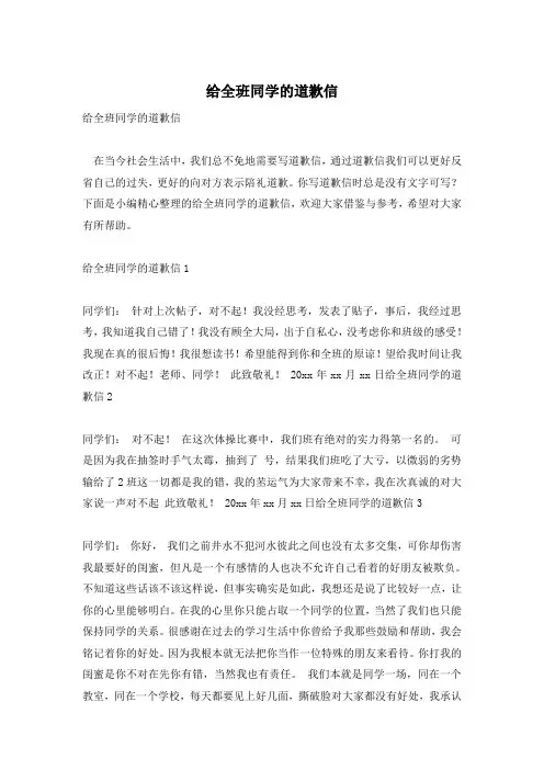给全班同学的道歉信