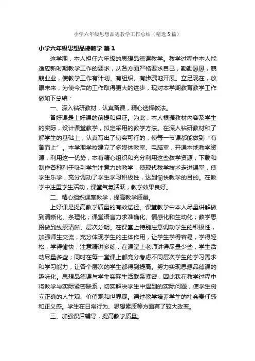 小学六年级思想品德教学工作总结（精选5篇）