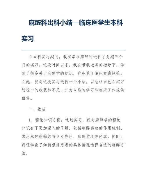 麻醉科出科小结—临床医学生本科实习