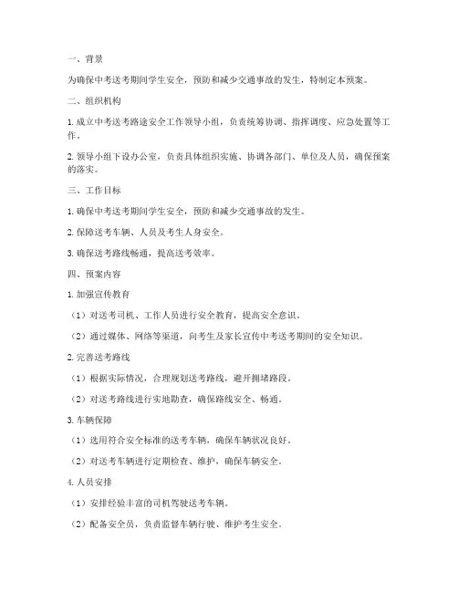 中考送考路途安全预案