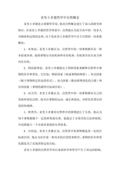 亚里士多德哲学中自然概念