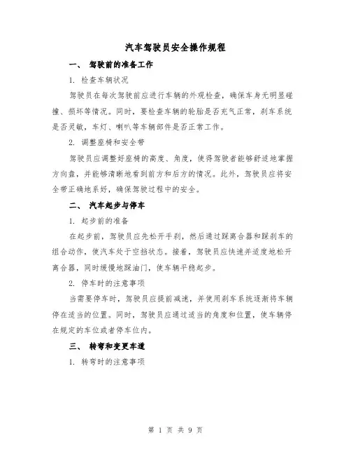 汽车驾驶员安全操作规程（3篇）