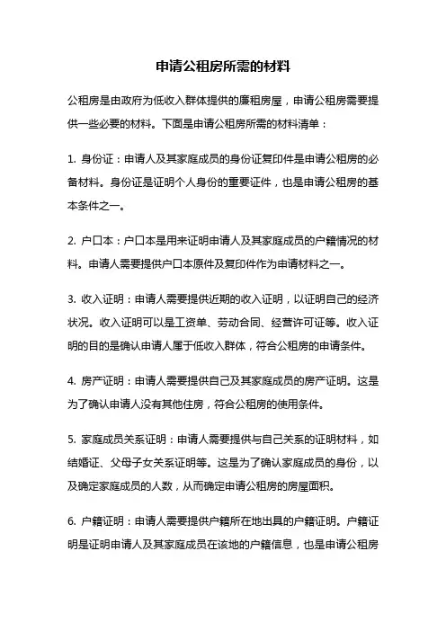 申请公租房所需的材料