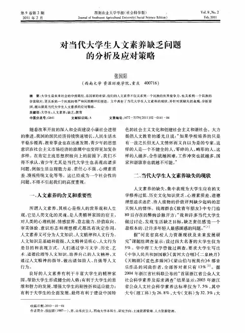 对当代大学生人文素养缺乏问题的分析及应对策略