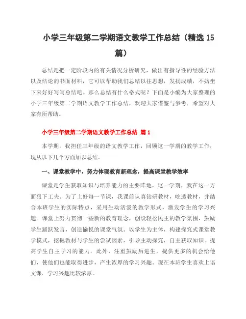 小学三年级第二学期语文教学工作总结(15篇)