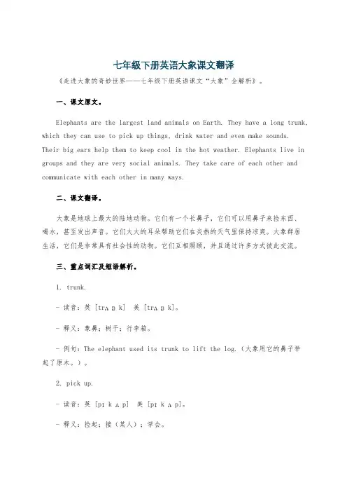 七年级下册英语大象课文翻译