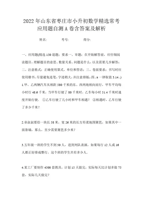 2022年山东省枣庄市小升初数学精选常考应用题自测A卷含答案及解析