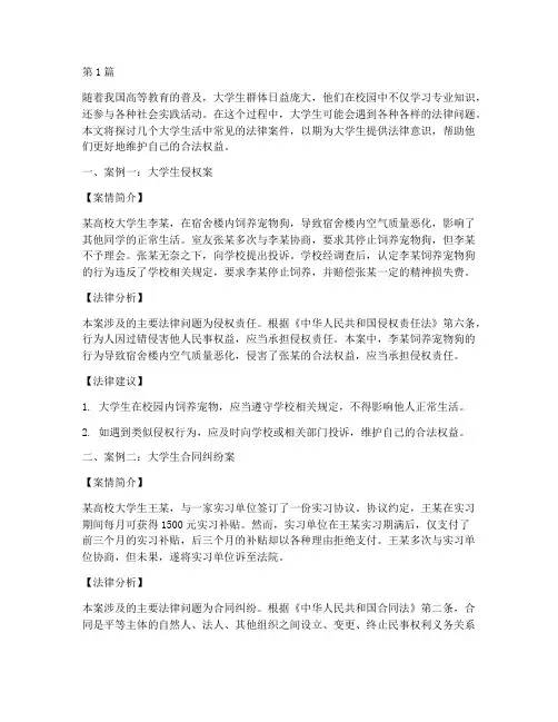 大学生活中的法律案件(3篇)