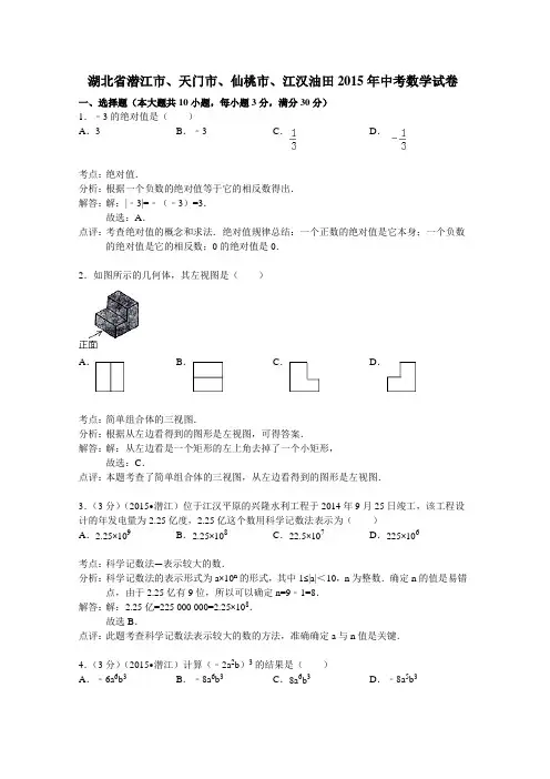 2015年潜江市、天门市、仙桃市、江汉油田中考数学试题及答案解析