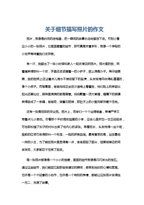 关于细节描写照片的作文