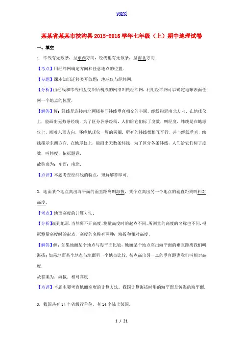 河南省周口市扶沟县七年级地理上学期期中试卷(含解析) 新人教版-新人教版初中七年级全册地理试题
