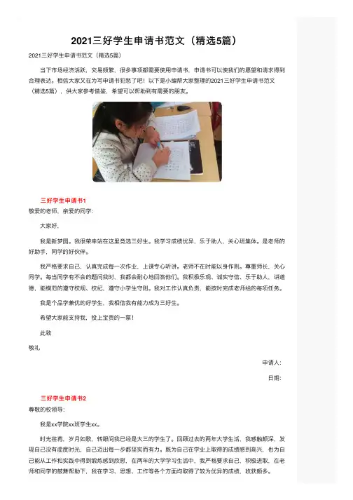2021三好学生申请书范文（精选5篇）