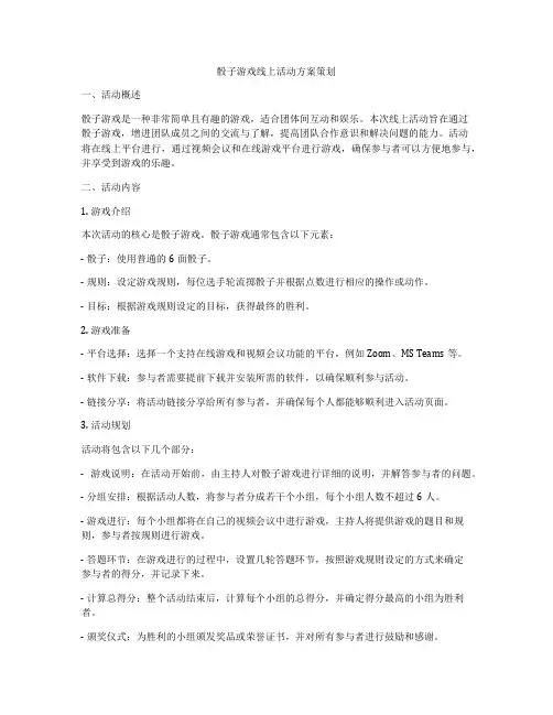 骰子游戏线上活动方案策划