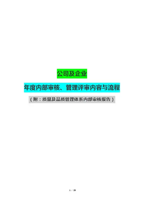 公司及企业年度内部审核、管理评审内容与流程(附：质量及品质管理体系内部审核报告)