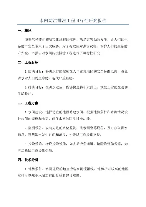 水闸防洪排涝工程可行性研究报告