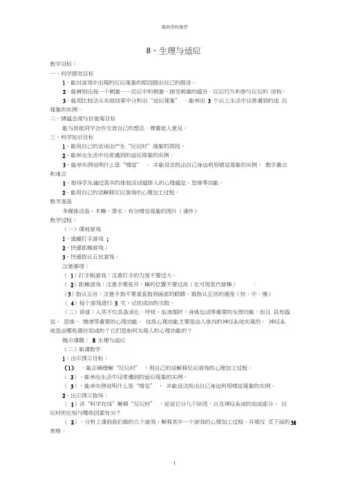小学六年级科学下册第二单元8生理与适应名师教学设计冀教版