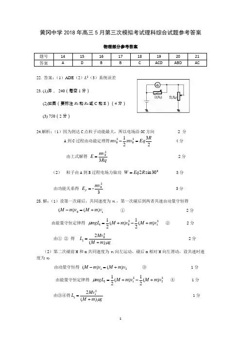 黄冈中学2018年高三5月第三次模拟考试理科综合试题参考答案