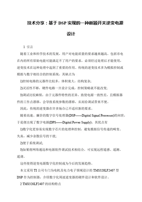 技术分享：基于DSP实现的一种新颖开关逆变电源设计