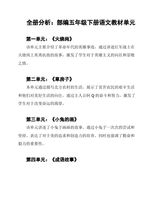 全册分析：部编五年级下册语文教材单元