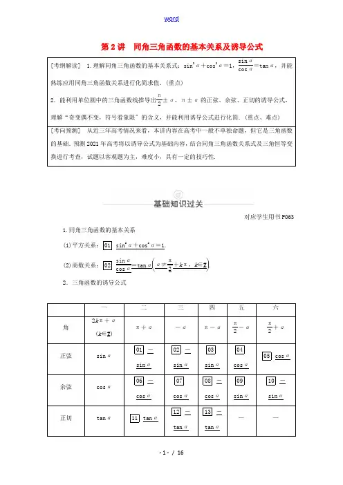 高考数学一轮复习 第3章 三角函数、解三角形 第2讲 同角三角函数的基本关系及诱导公式创新教学案(含