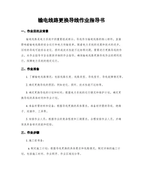 输电线路更换导线作业指导书