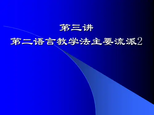 对外汉语教学概论chapter2第二语言教学法主要流派2