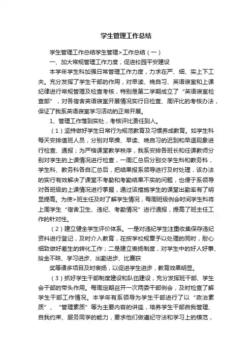 学生管理工作总结