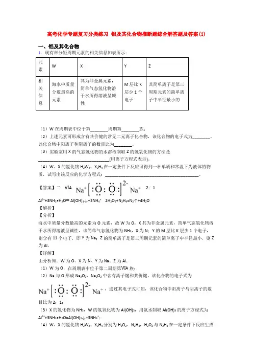 高考化学专题复习分类练习 铝及其化合物推断题综合解答题及答案(1)