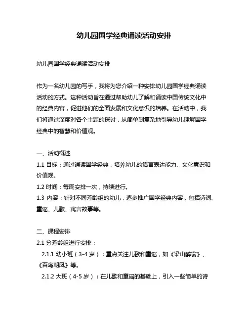 幼儿园国学经典诵读活动安排