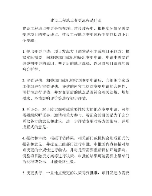 建设工程地点变更流程是什么
