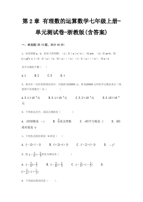 第2章 有理数的运算数学七年级上册-单元测试卷-浙教版(含答案)