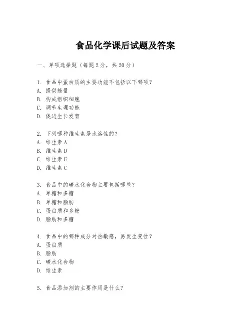 食品化学课后试题及答案