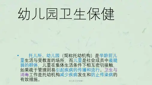 幼儿园卫生保健4课件
