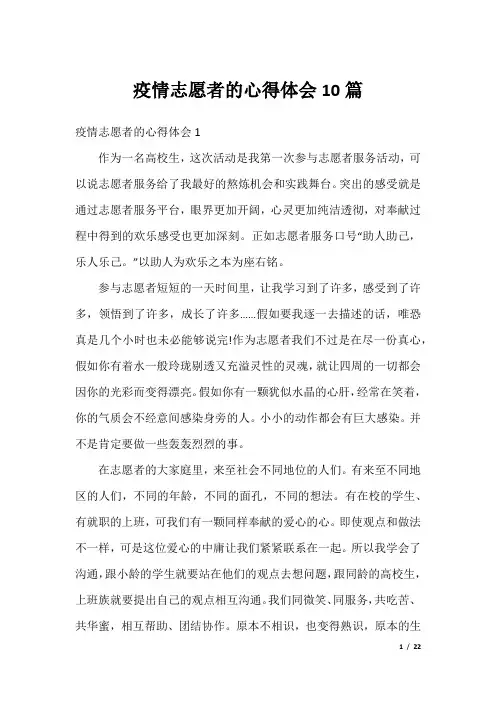 疫情志愿者的心得体会10篇