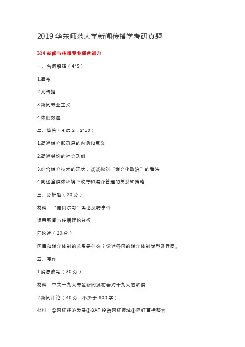 2019华东师范大学新闻传播学考研真题