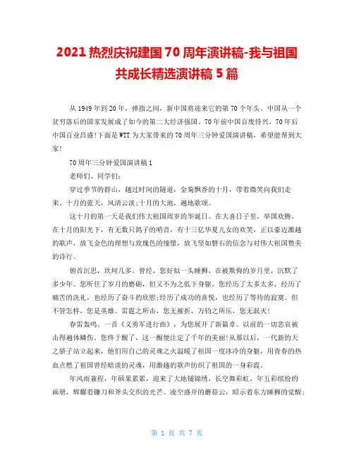 2021热烈庆祝建国70周年演讲稿-我与祖国共成长精选演讲稿5篇